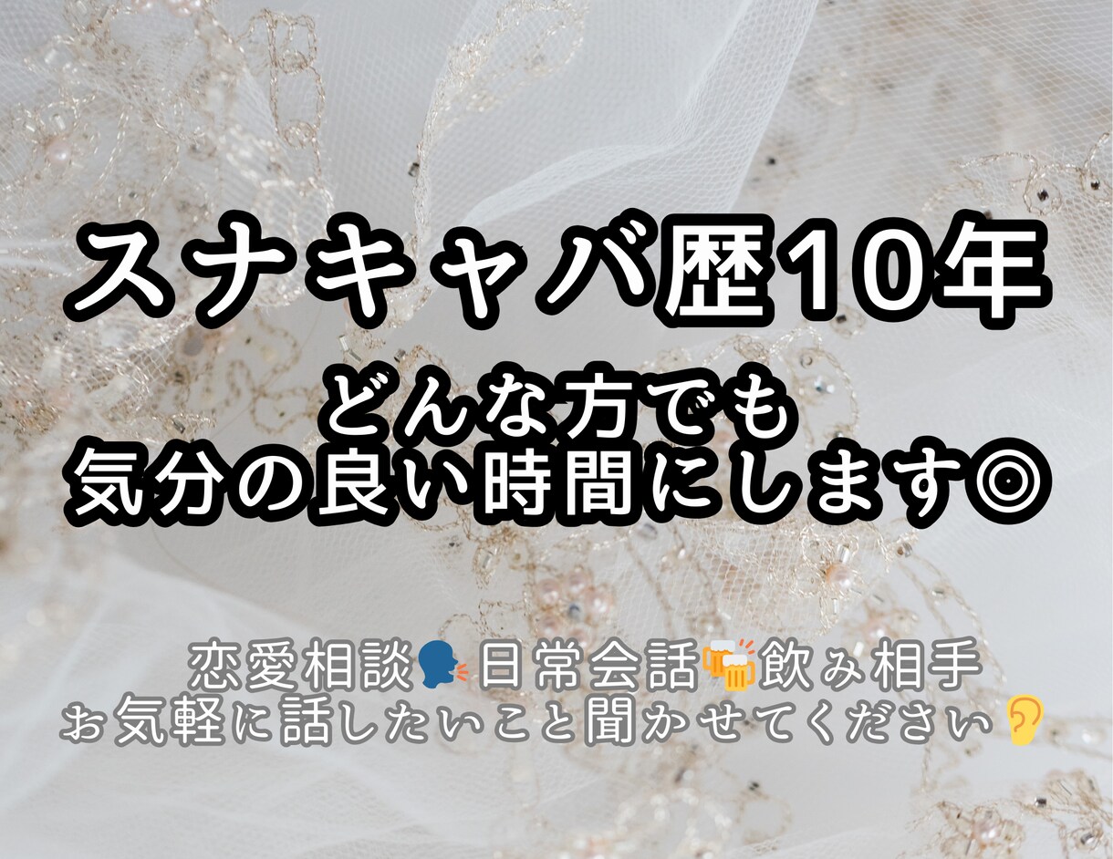 スナキャバ歴10年‼︎なんでもお話お聞きします 元気を出したい！パワーが欲しい！そんな方におすすめです。 イメージ1