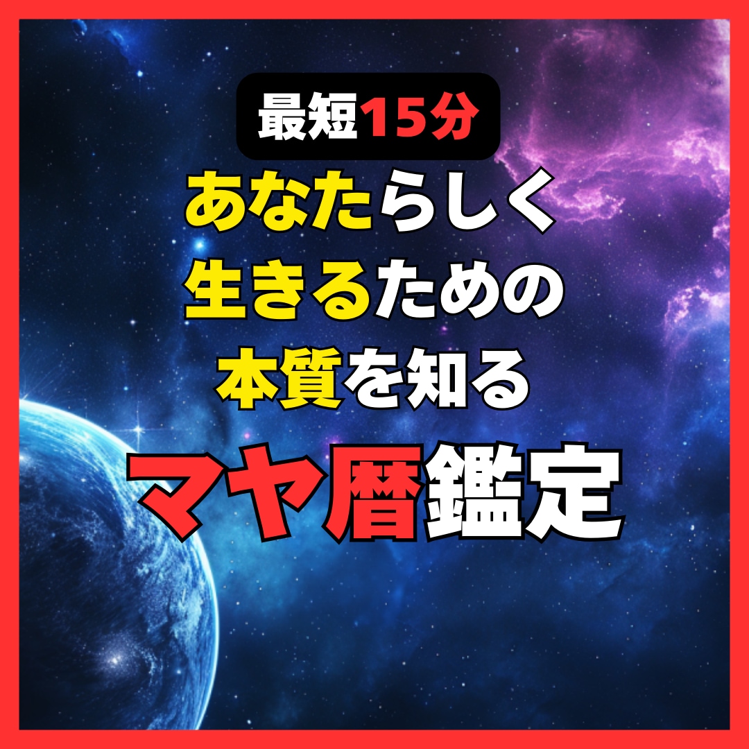 最短15分　あなたの持って生まれた力お伝えします マヤ暦で観るあなたの発揮する力 イメージ1