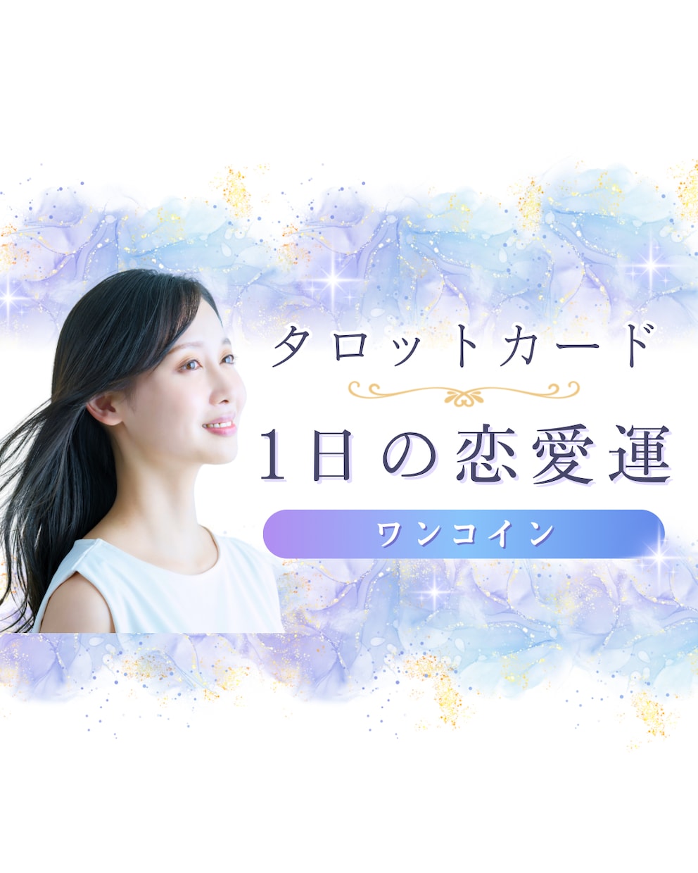 今日の出会い運と取るべき行動をハッキリ伝えます 恋愛の流れと動き方を1枚のカードで読み解く イメージ1