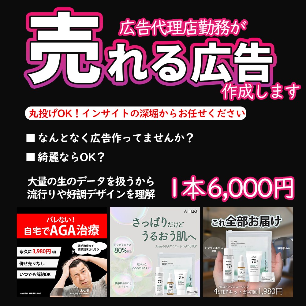 広告代理店勤めが広告をディレクション～制作します 綺麗だけでは売れません。生のデータから分析した売れる広告を。 イメージ1