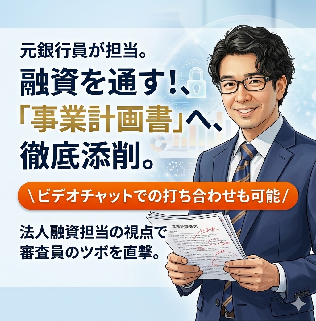 事業計画書を"通る”ものにブラッシュアップします 元銀行員だからできる、銀行目線の事業計画書にします イメージ1