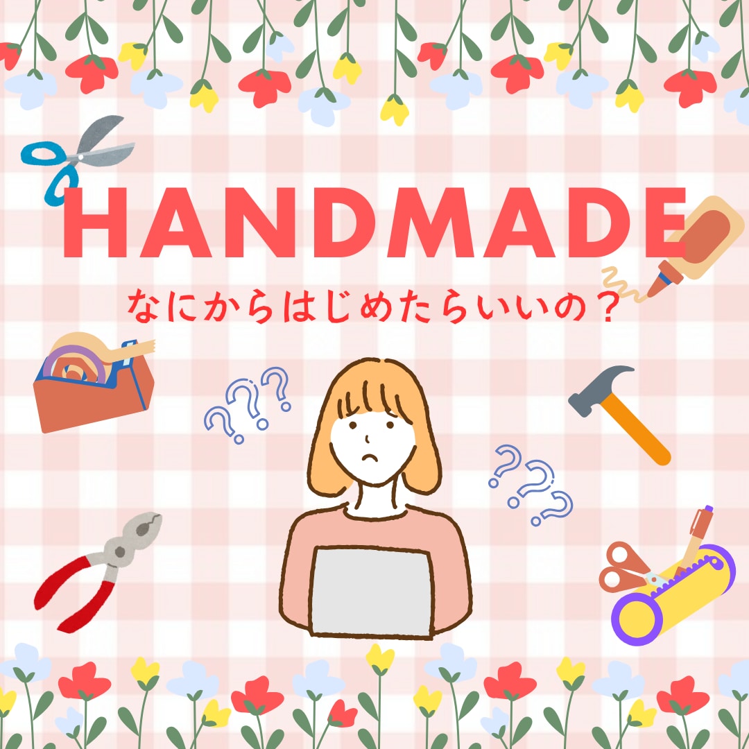 現役ハンドメイド作家⭐️3時間お話聞きます はじめたい！でも。。ひとりでモヤモヤしないで！一緒に考えるよ イメージ1