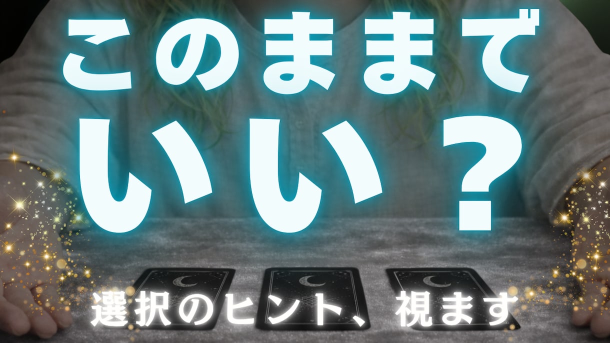 このままでいいのかカードで視ます 今の選択が正しいのか迷っている方へ イメージ1