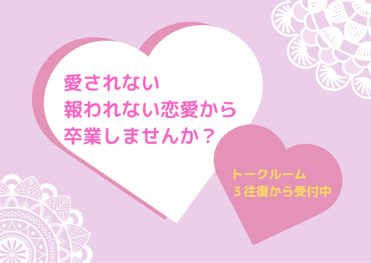 愛されない思い込みを変えて望む恋愛へとシフトします 【愛されない、報われない恋愛から卒業しませんか？】 イメージ2