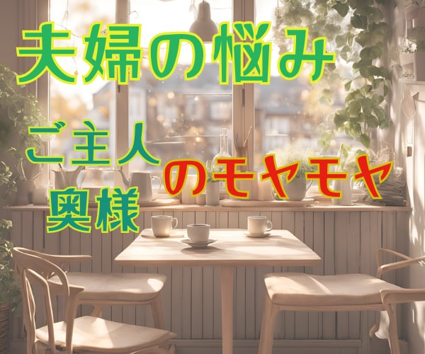 夫婦だって、、夫婦だからこそあるお悩み聴きます 話聴いてもらったらすっきりした♪ぜひそんな体験をあなたにも❤ イメージ1