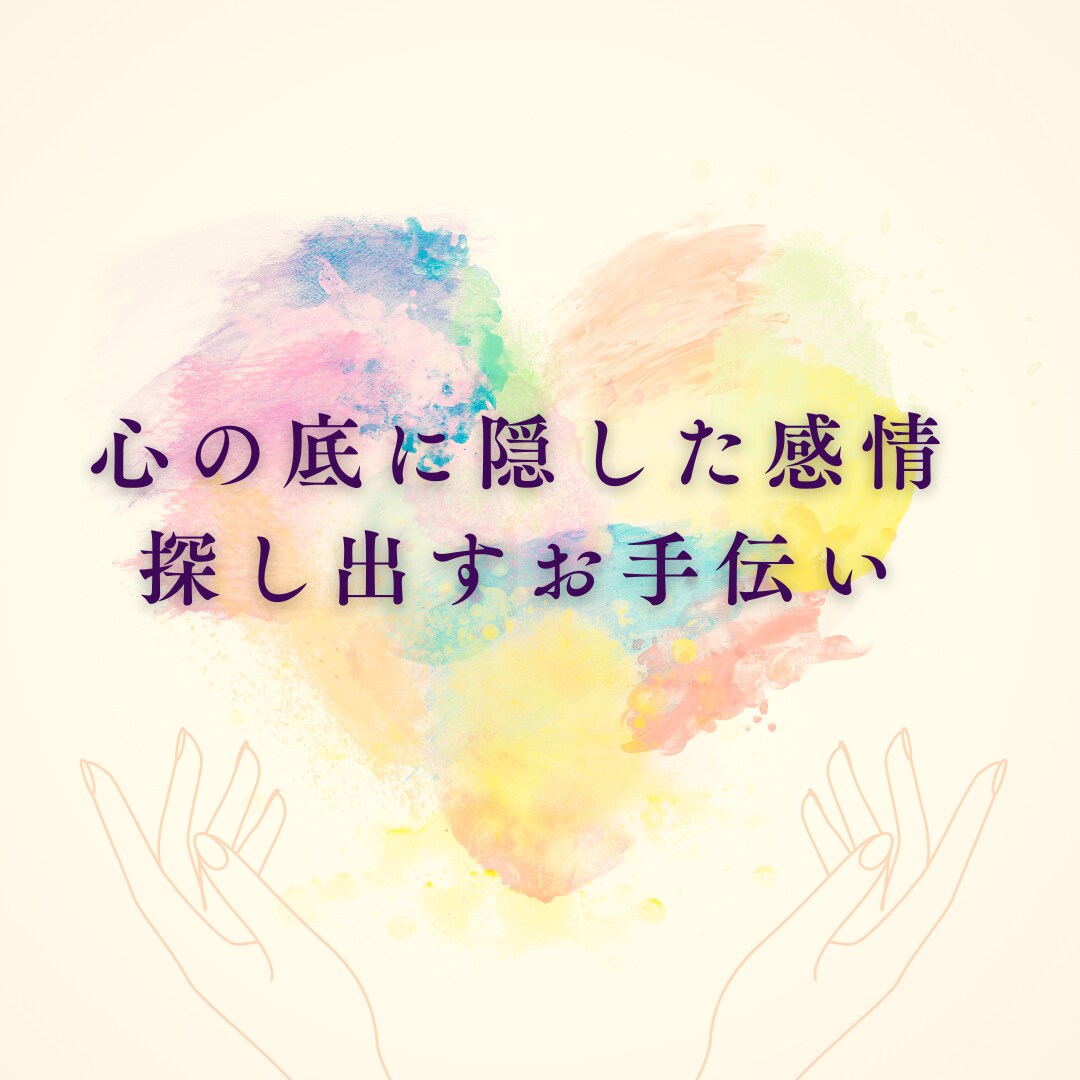 無意識に奥底にため込んだ感情を探すお手伝いします 今抱えている不安や落ち込み、癒されていない悲しみが原因かも。 イメージ1