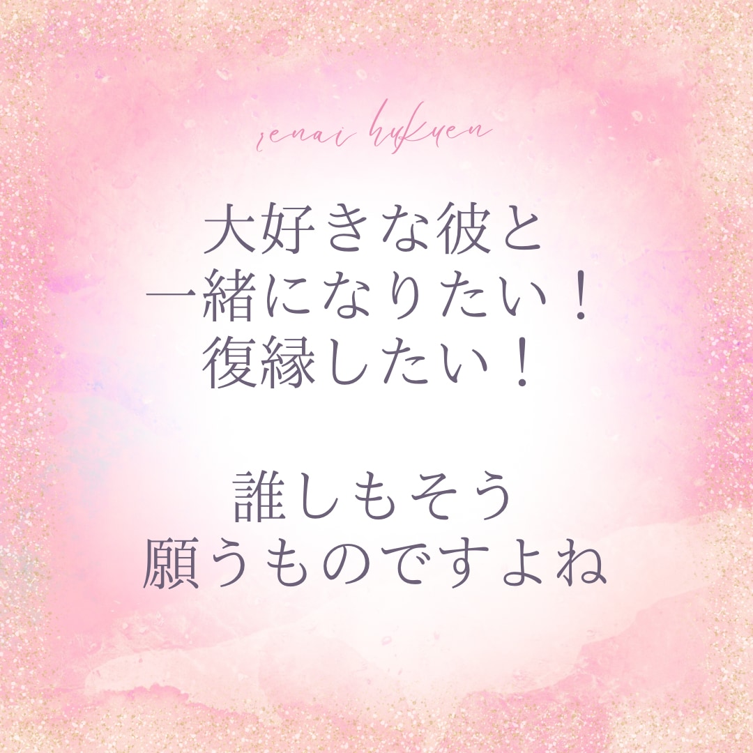 恋愛・復縁のプロが【つらい苦しい恋愛】お助けします 恋愛／復縁／パートナーシップ／自分軸　お任せください(^^) イメージ2