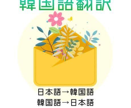 推しに手紙を送りたいなど助けます 推しに韓国語で手紙を渡したい！そう思ってる方お任せ下さい！ イメージ1