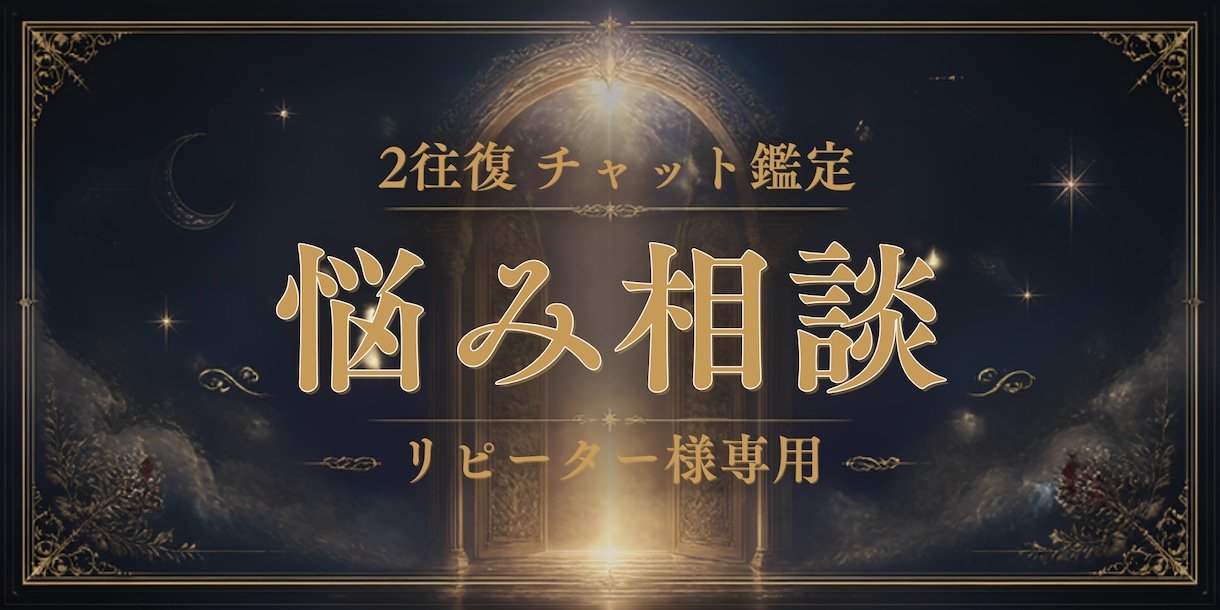 リピーター様∞チャットで悩み相談お受けします ちょっとしたことから深いお悩みまで、どんな内容でもお気軽に♪ イメージ1