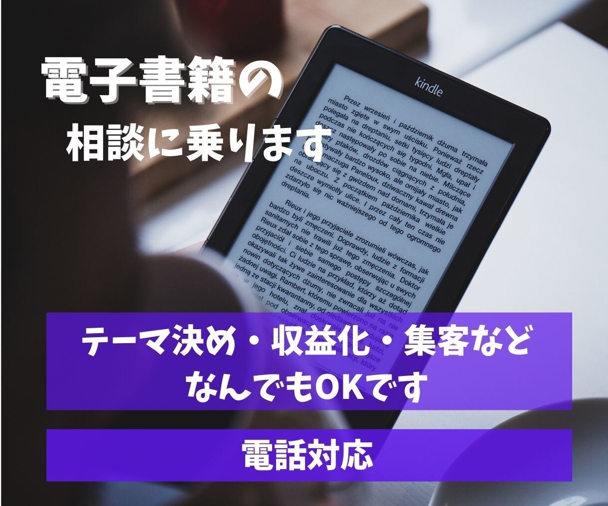 電子書籍出版の悩み相談に乗ります 電子書籍を出版した私が悩みにのります イメージ1