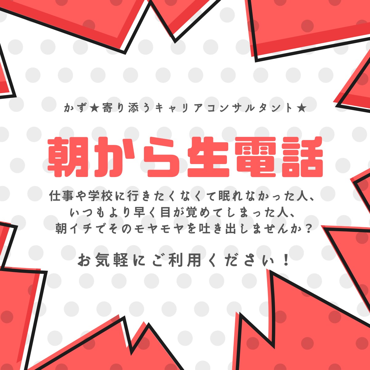 朝から生電話！眠れない不安な気持ちを解消します 眠れなかった、いつもより早く目が覚めてしまった、そんな朝に！ イメージ1