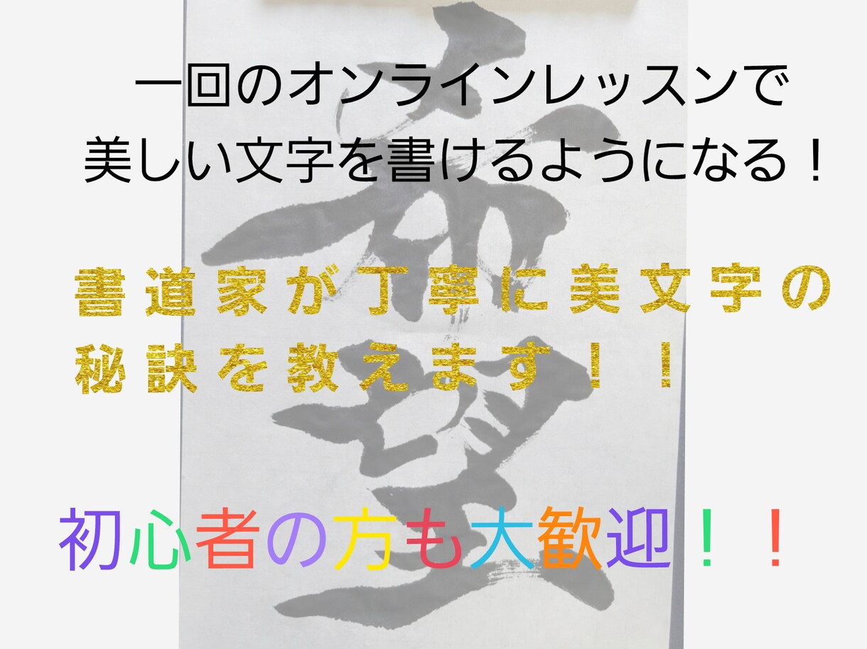 書道教室に通わなくても字は綺麗になります 初心者のかたも大歓迎！臨書の腕を上げたいというかたも是非！ イメージ1