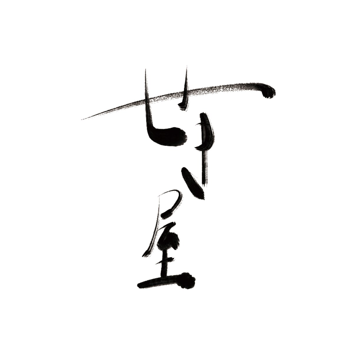 書道有段者が味ある筆文字ロゴやタイトル作成致します ジャンル問わず作成◎データでお渡し◎ イメージ7