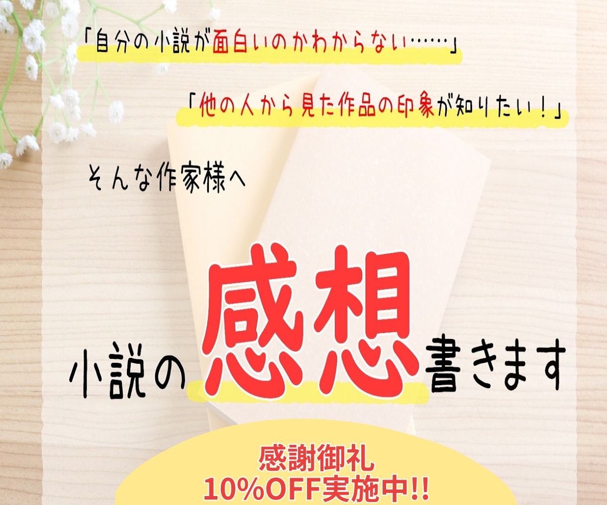 不安に寄り添う感想屋｜小説の感想、書きます 小説の専門学校卒の同人作家があなたの不安にお答えします イメージ1