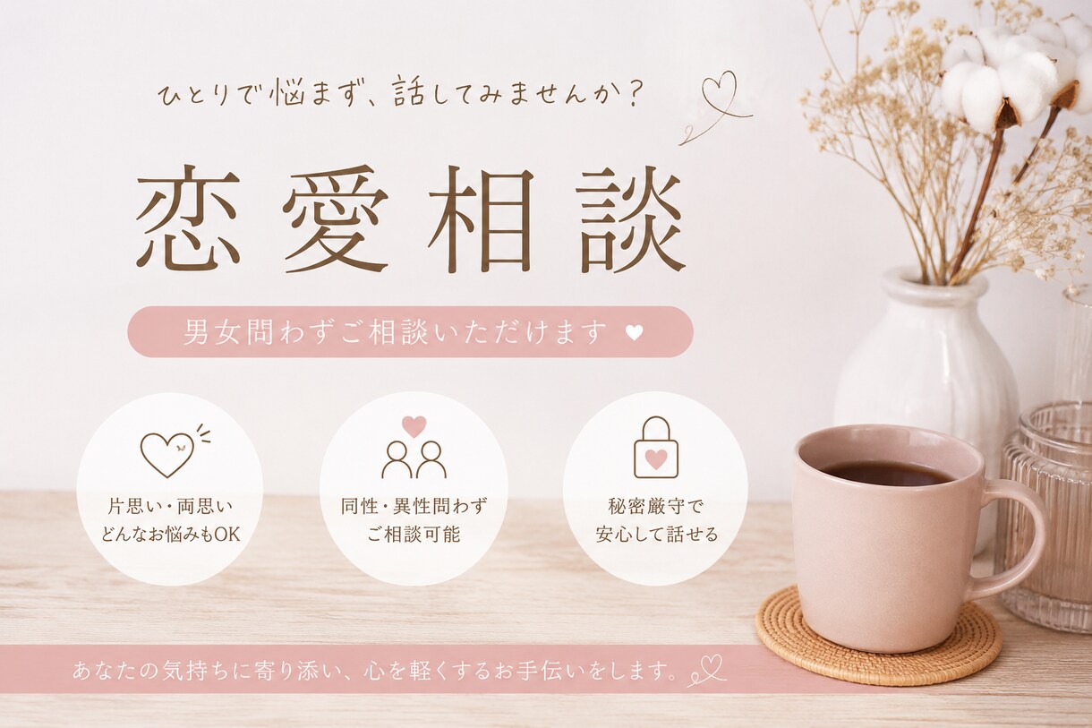 男女年齢問わず全ジャンル受付ます 恋愛相談乗ります。学生から大人まで全て受け付けております！！ イメージ1