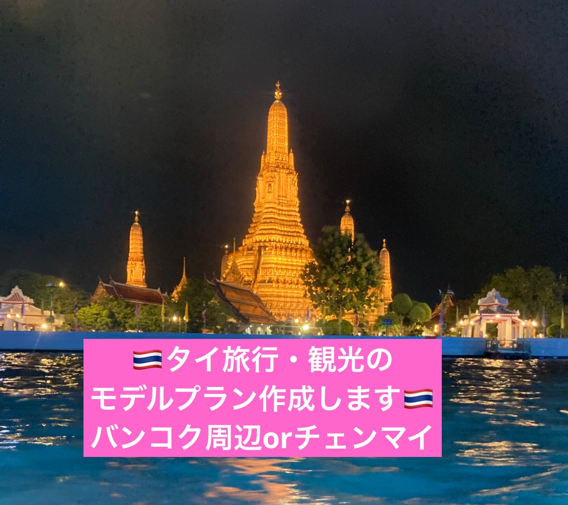 モニター価格！タイ旅行・観光のプラン作成します ＊計画するのが苦手な方、お忙しい方はぜひご利用ください！ イメージ1