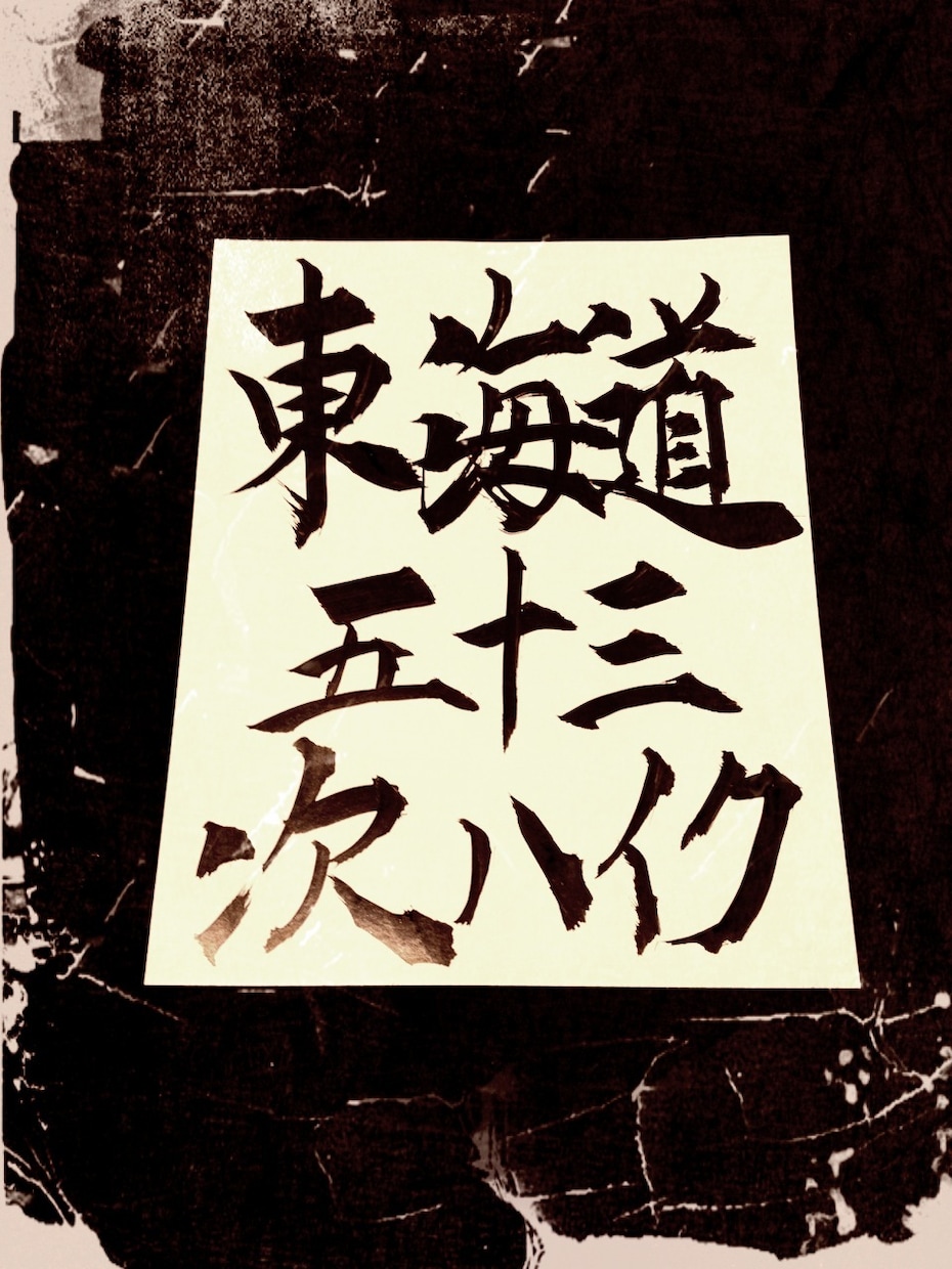世界に一つ！あなただけのロゴを筆を使って作ります 書道全国大会出場の作者が、躍動感ある筆文字ロゴを作成します！ イメージ6