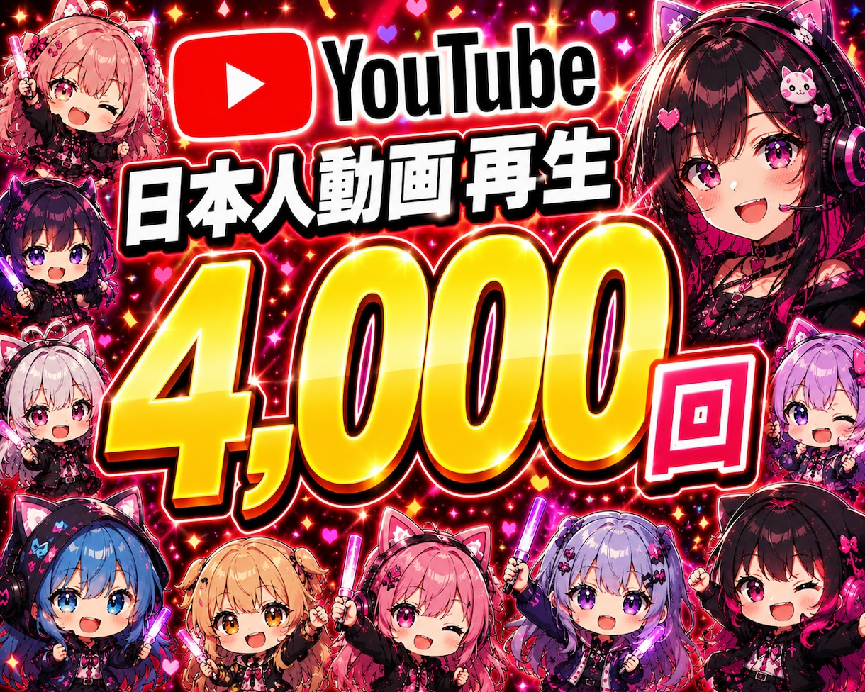 YouTube日本人動画再生4000回迄宣伝します 【高品質】｜平均視聴時間12〜15分｜安全運用徹底 イメージ1