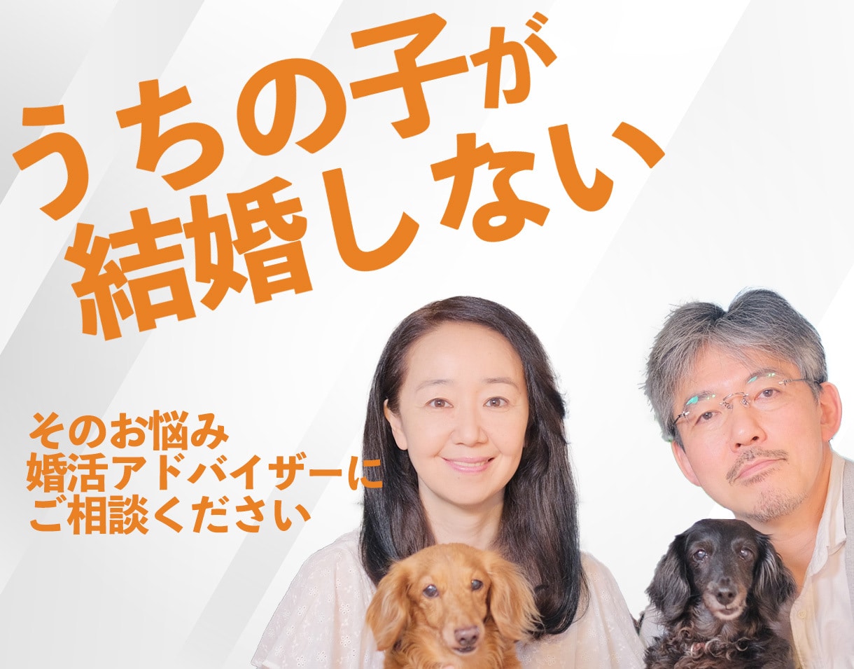うちの子が結婚しない！　その悩み伺います 婚活アドバイザーに聞いてみよう。子どもの婚活相談。 イメージ1
