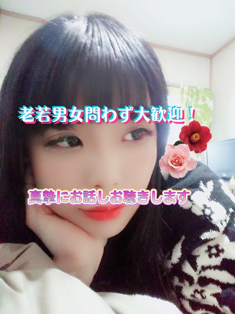 恋愛全般お話し聴きます 片思いから不倫、離婚等一緒に考えましょう イメージ1