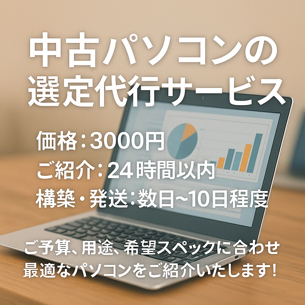ご予算に合うコスパ良好な中古パソコンをお調べします 面倒な作業はすべてこちらにお任せください！ イメージ1