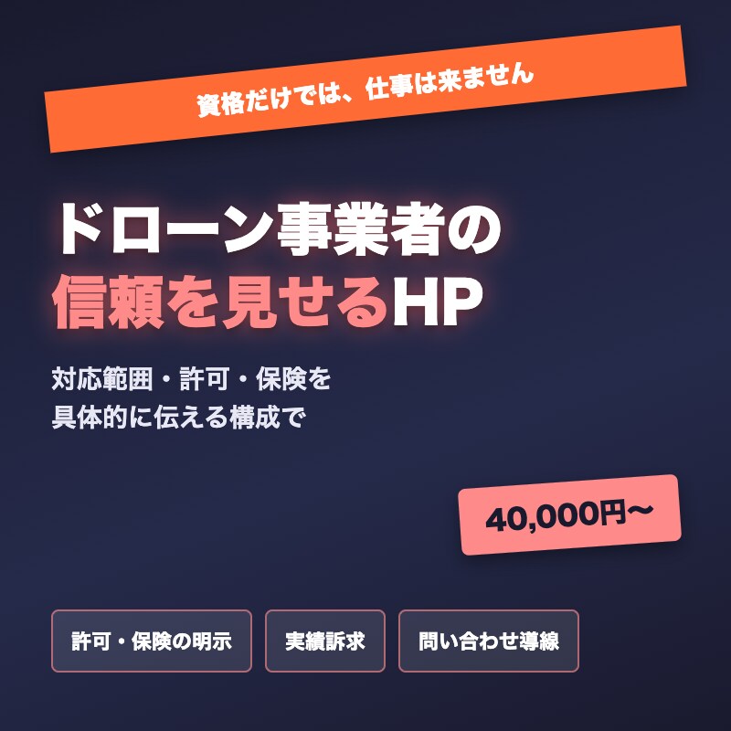 ドローン事業者の信頼を見せるHP制作します 「資格を持っている」だけで終わらせません イメージ1