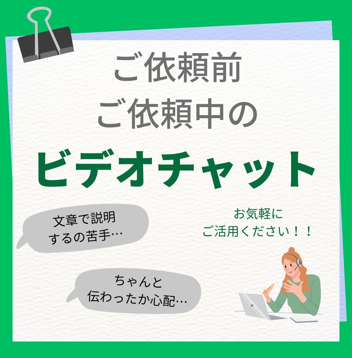オンライン打合せで、ご要望を明確にします テキストでは伝わりにくい内容も、直接お話してスッキリ! イメージ1