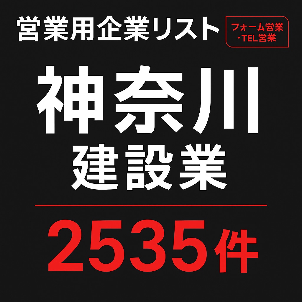 神奈川県の建設業系リストを提供します 【特典付き】営業リスト2535件＋2376件（神奈川＋東京） イメージ1