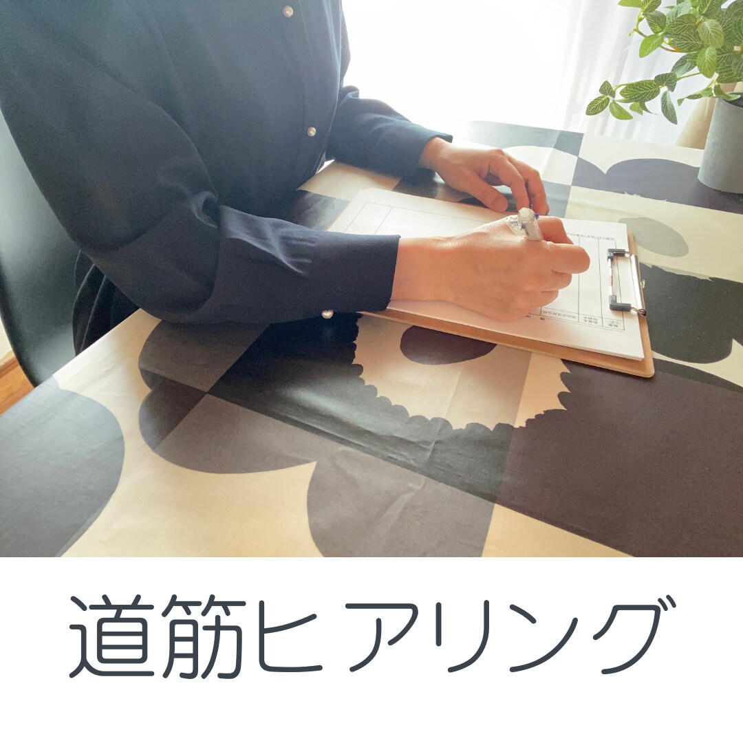 おうち全体片づけの道筋を立てるヒアリングをします ～何をすればいいか明確になるから、すぐ行動できる！～ イメージ1
