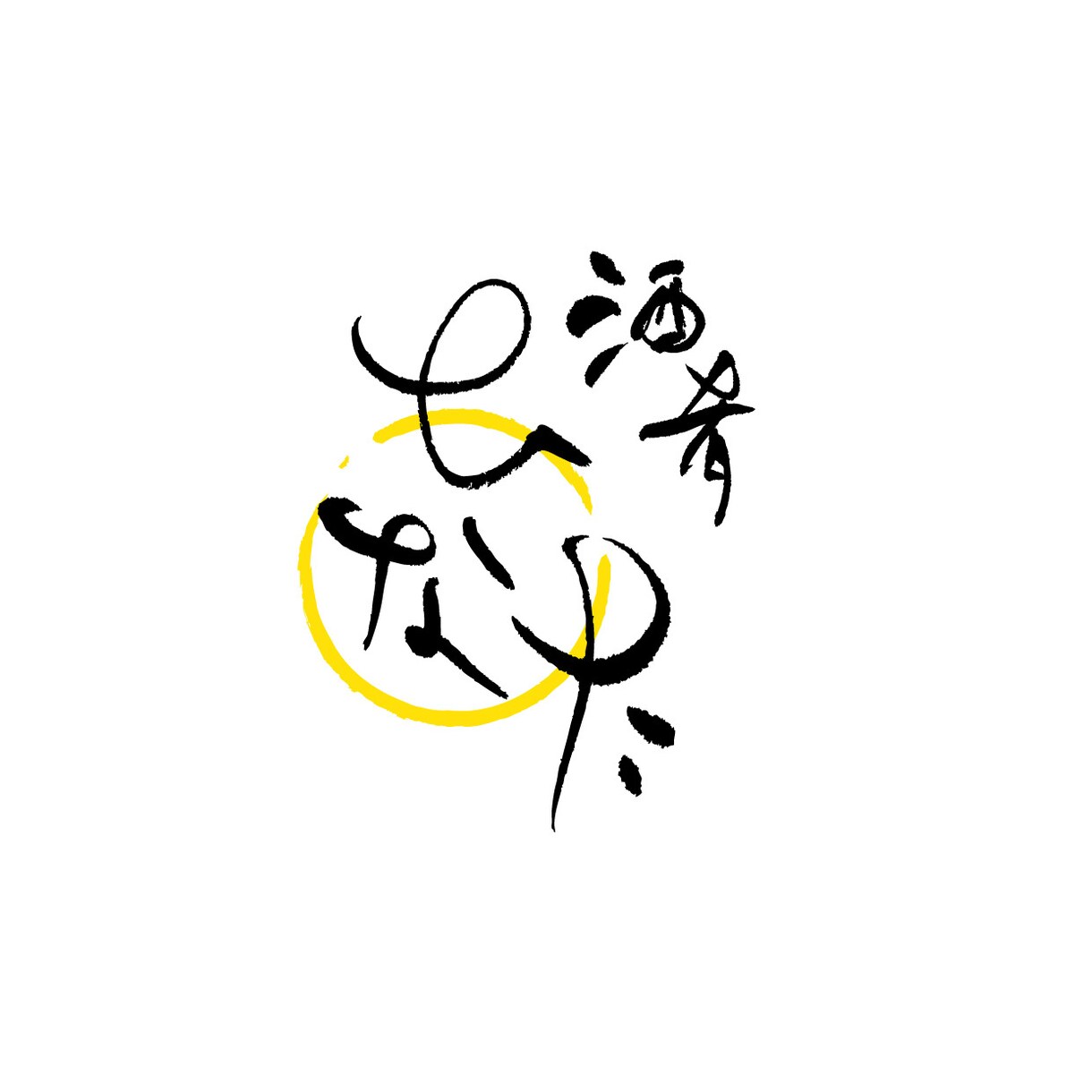 和モダン【筆文字ロゴ】を作成します 筆文字+マークなどを含んだ総合的なロゴ作成にも対応♪ イメージ4