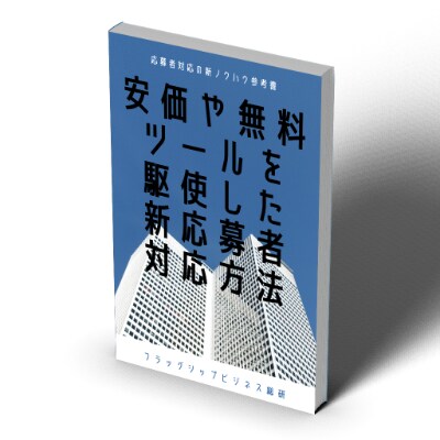 はじめての採用コンサル教えます ～人材サービス20年の経験から無料ツール活用術を伝授します イメージ1