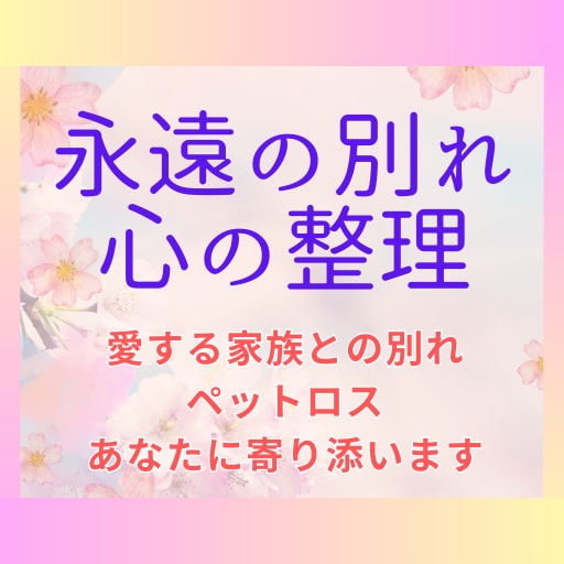 元高校教師が命が虹の橋を渡った話を受け止めます 人でもペットでも死別・悲しい別れは心の整理に時間がかかります イメージ1