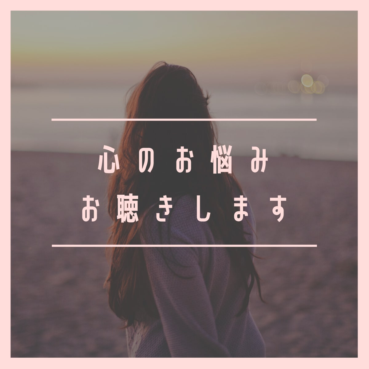 心のお悩みお聴きします 元医療事務のお話相手サービス（傾聴） イメージ1