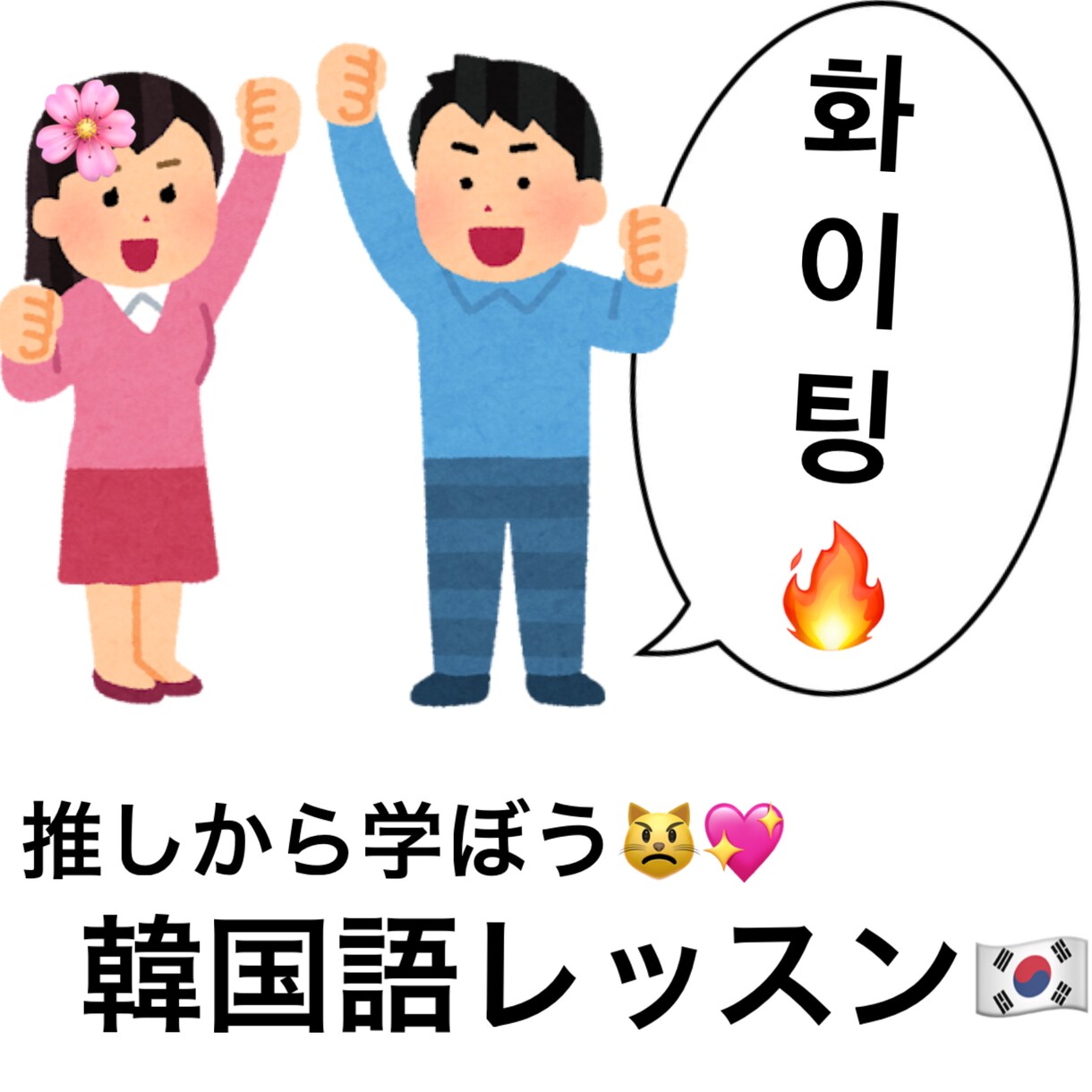 韓国語レッスン！初心者様でも楽しく勉強できます 大好きな推しを見ながら韓国語を勉強しちゃおう！ イメージ1