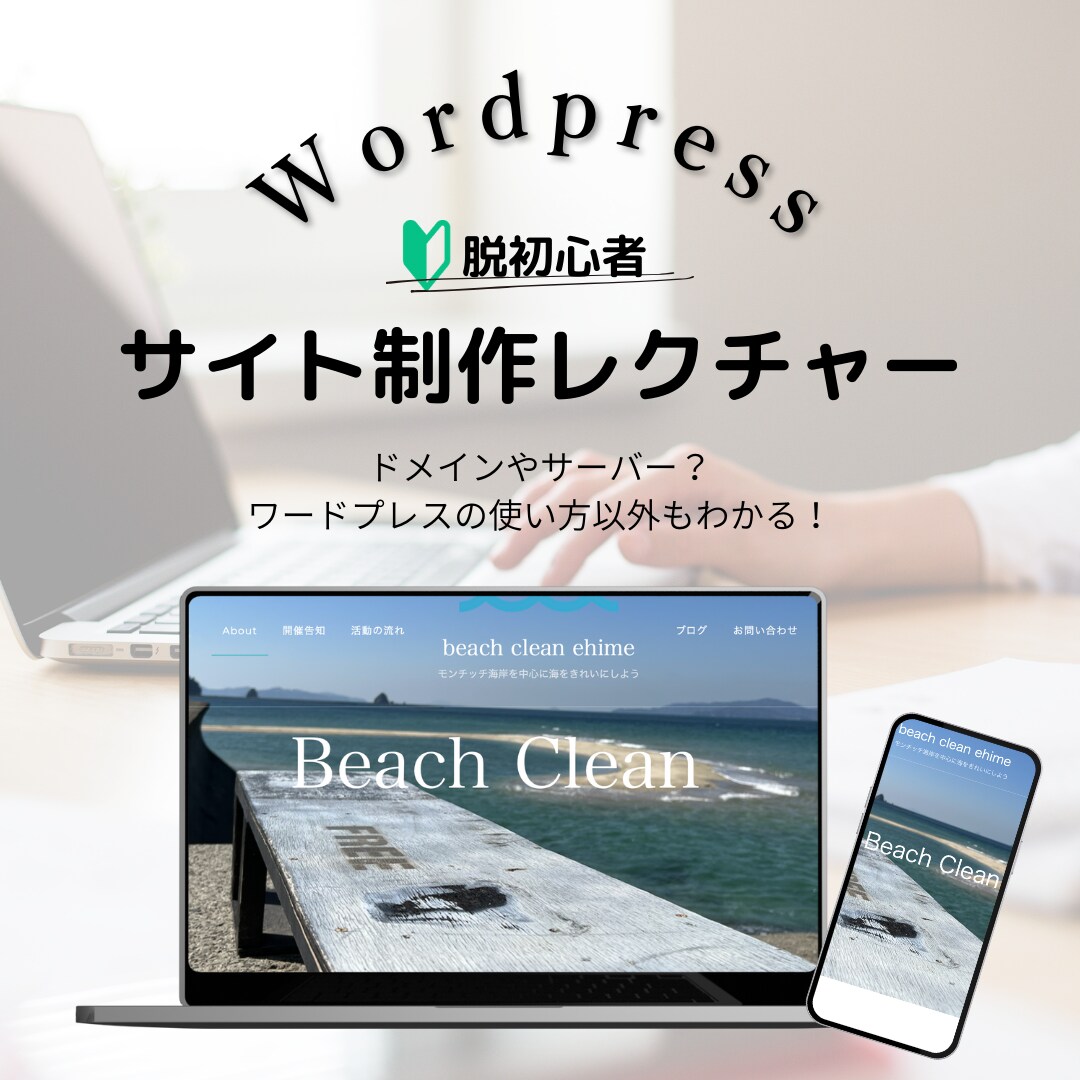 脱初心者！ワードプレスのサイト制作をレクチャーます 初めてワードプレスでサイトを作ってみる方向け(既存テーマ) イメージ1