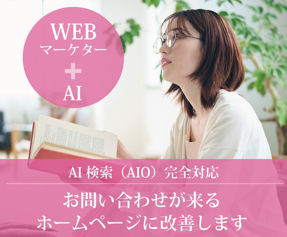 お問い合わせが来るホームページに改善します WEBマーケター+AIが検索順位と成約率をダブルアップ!! イメージ1