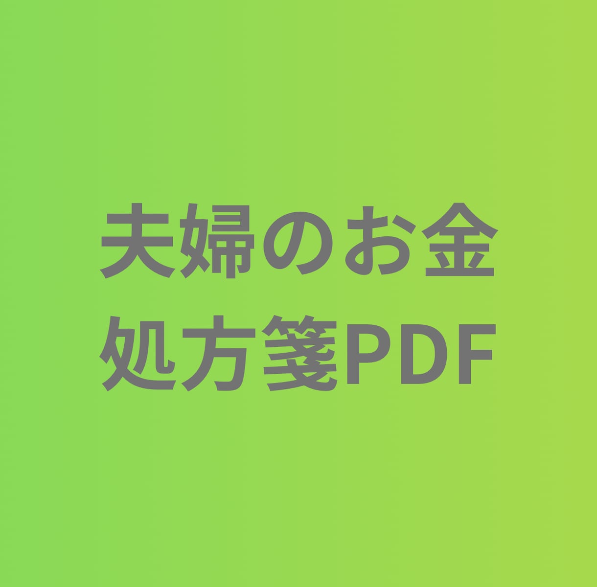 夫婦のお金処方箋をPDFでご提供します すれ違いの原因を整理し、考え方を整える診断レポート イメージ1