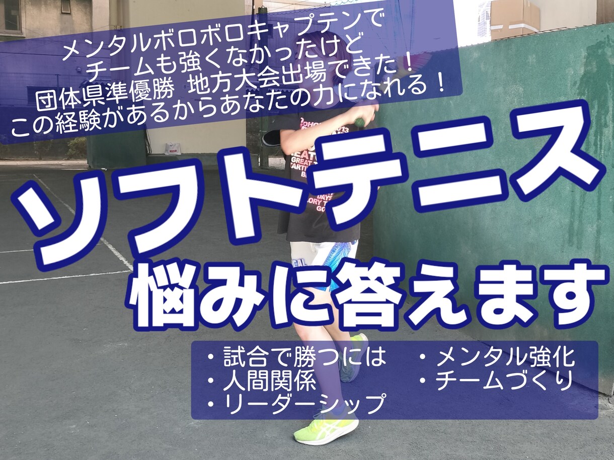 あなたの心に寄り添いソフトテニスの悩みを解決します メンタルボロボロキャプテンでも団体県準優勝、地方大会出場！ イメージ1