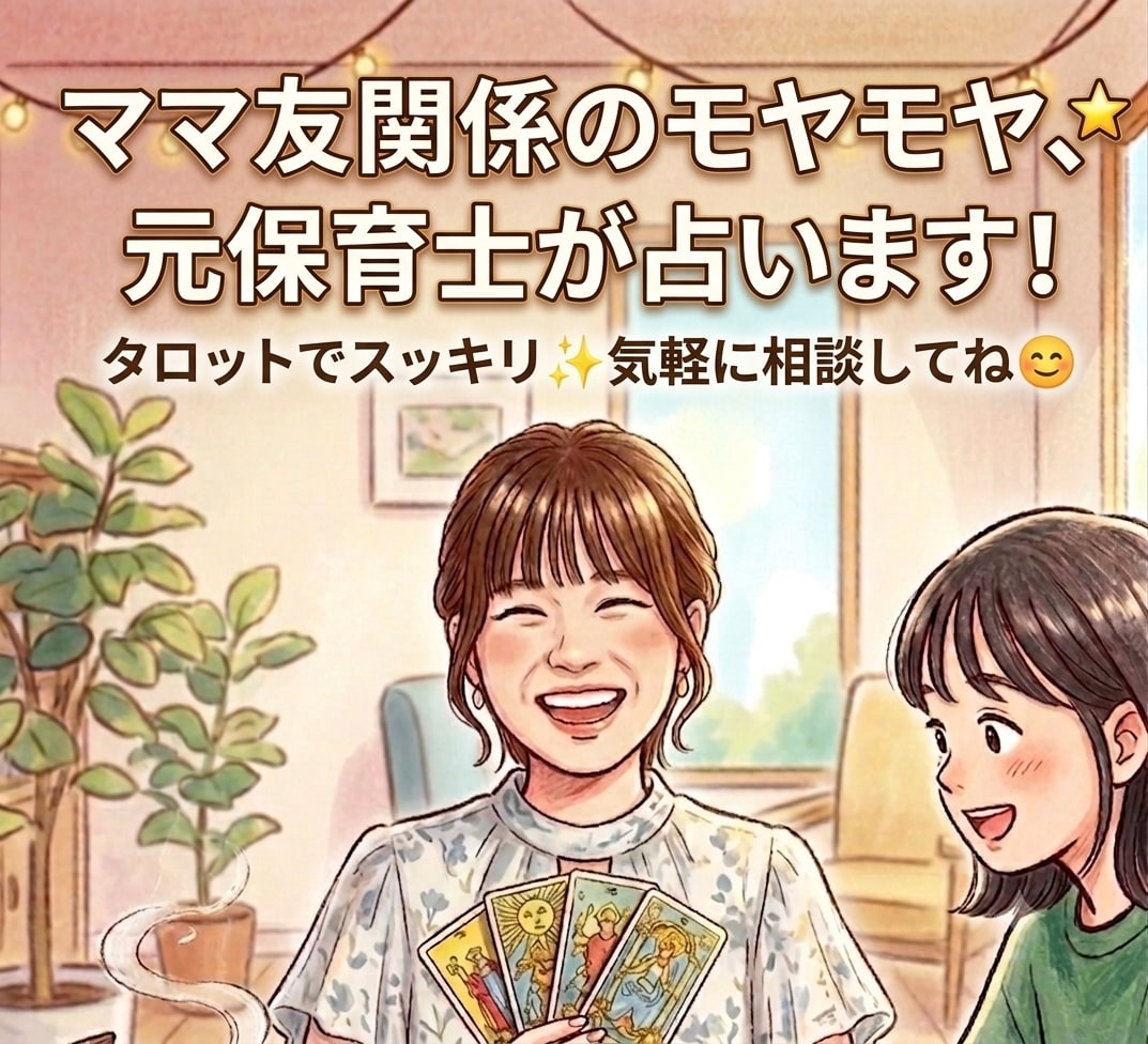 ママ友の距離感やモヤモヤを紐解きます 元保育士が占う★ママ友との適切な距離感と付き合い方教えます イメージ1