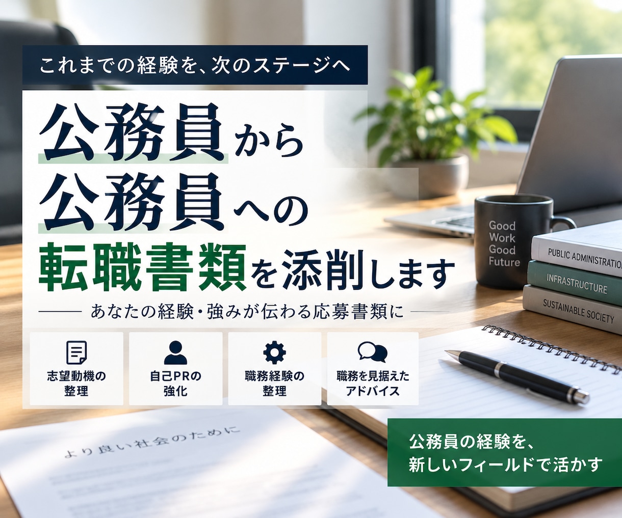 公務員から公務員への転職書類を添削します 現職での経験を強みに｜転職理由・志望動機を一緒に整理 イメージ1