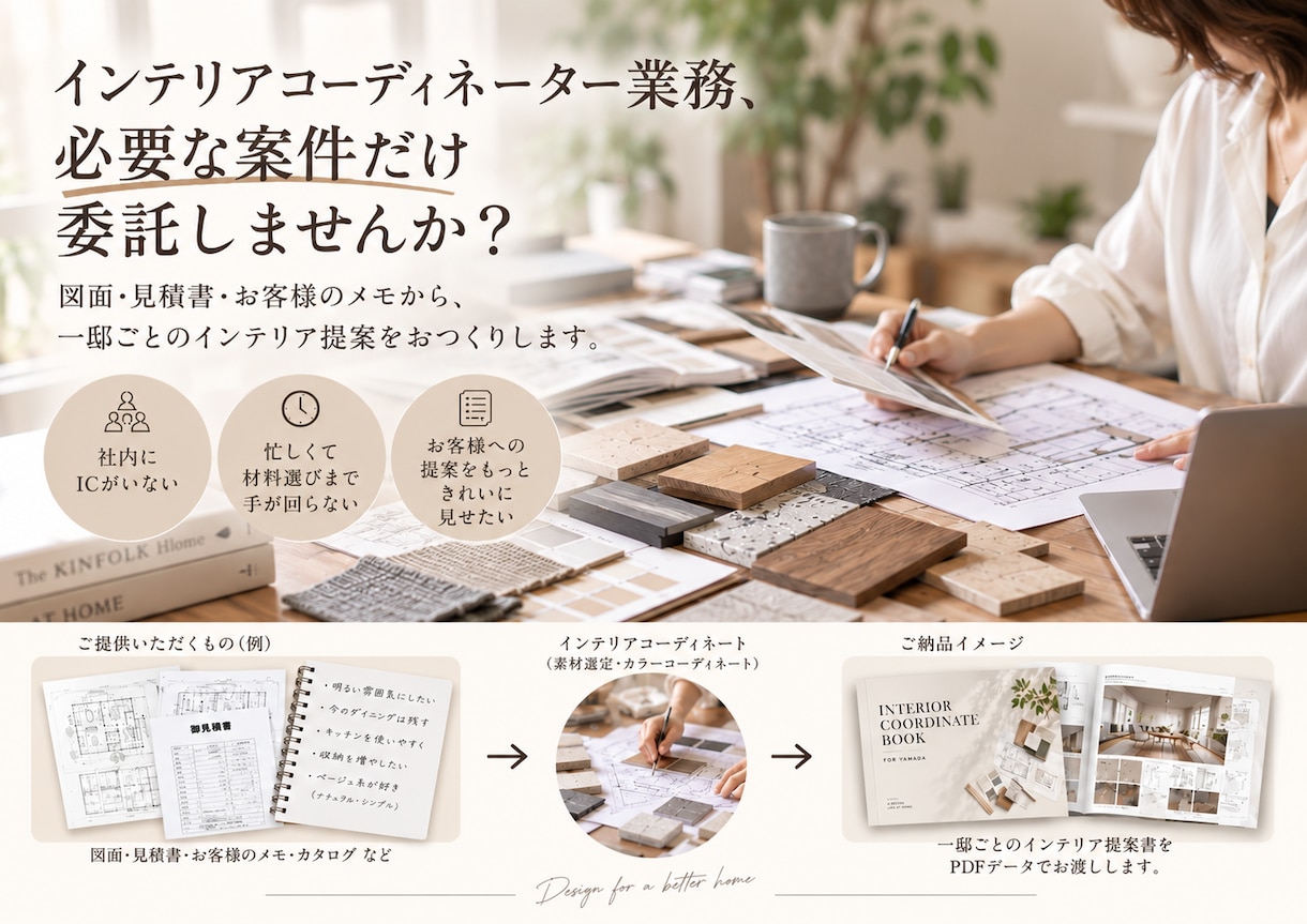 必要な案件だけIC業務をお引き受けします 住宅の素材・カラー選定から提案資料まで対応 イメージ2