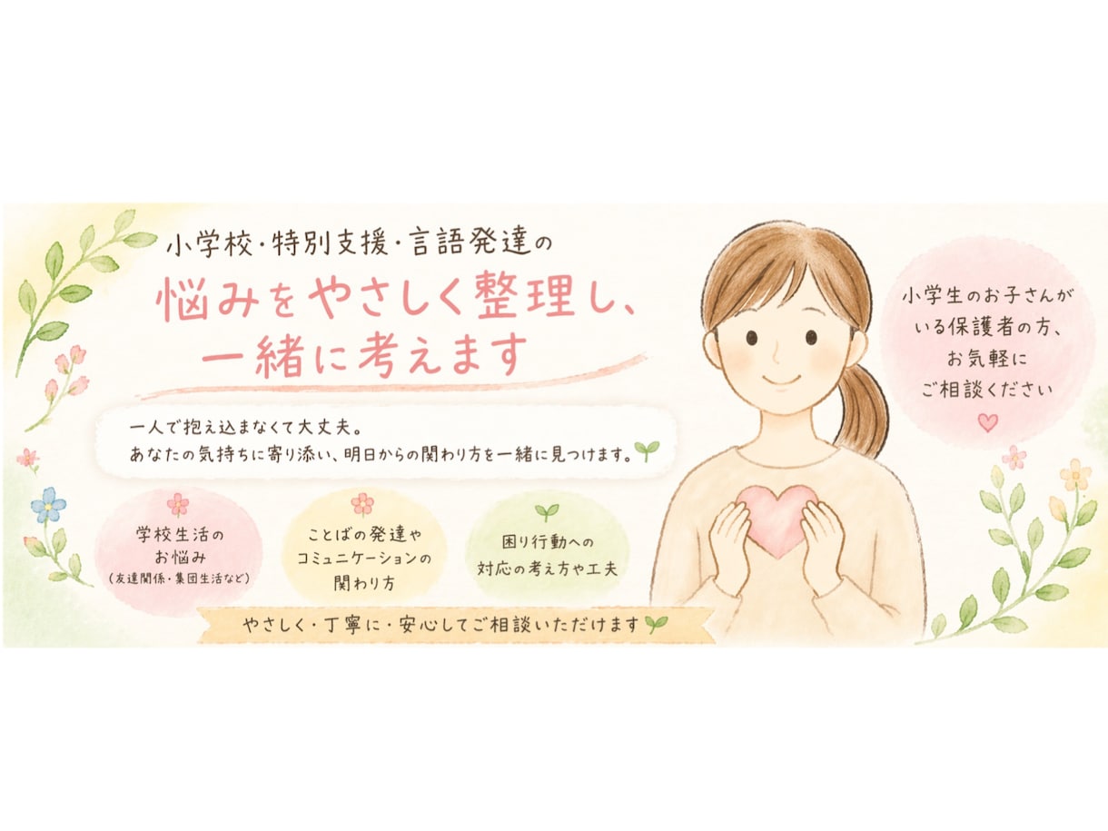 小学校・特別支援・言語発達の悩みを優しく整理します 1人で抱え込まず、いつでも気軽にご相談ください イメージ1