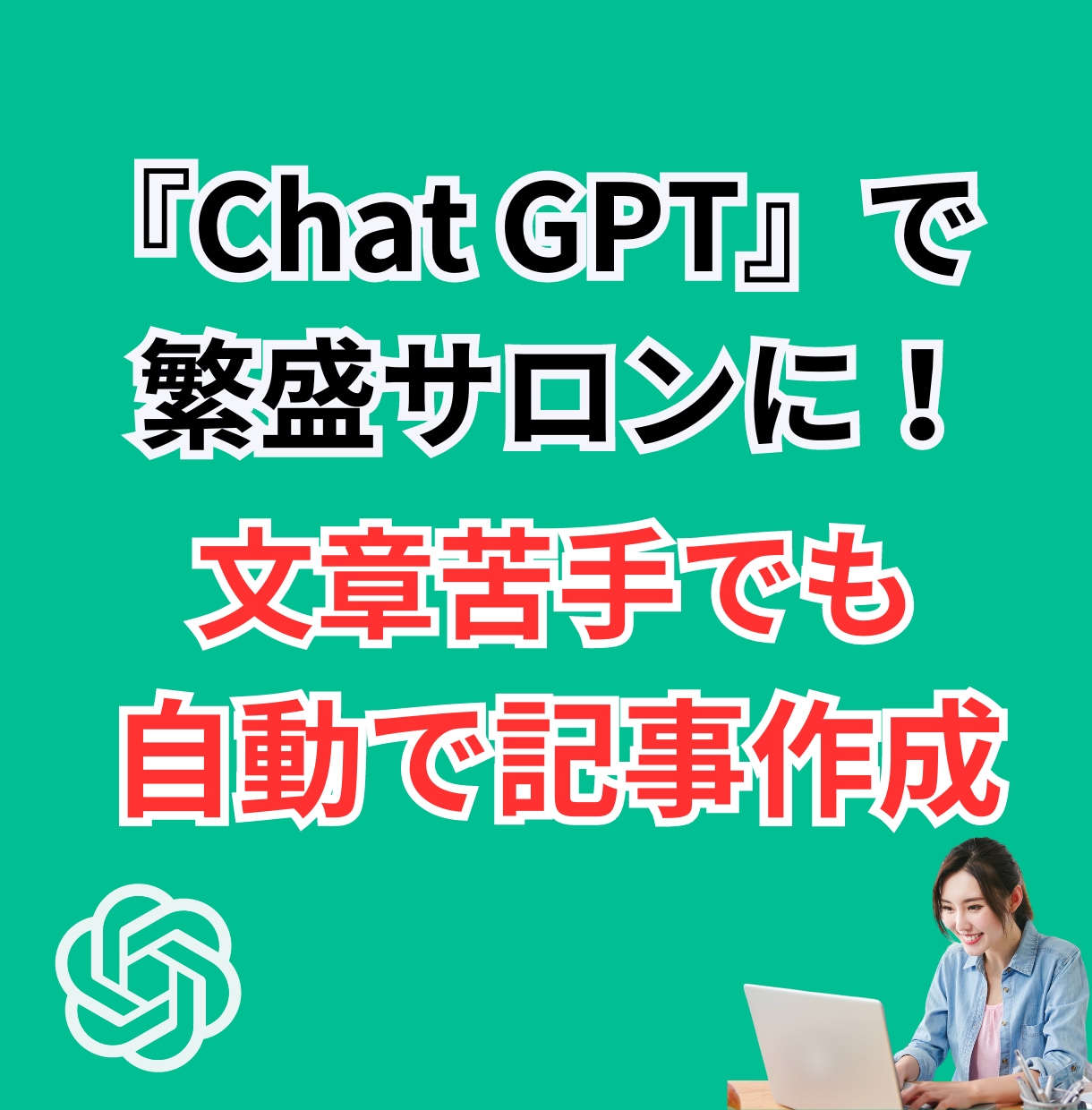 集客に繋がる『Chat GPT』活用法を教えます 集客できる文章が簡単に書ける『Chat GPT』活用法 イメージ2