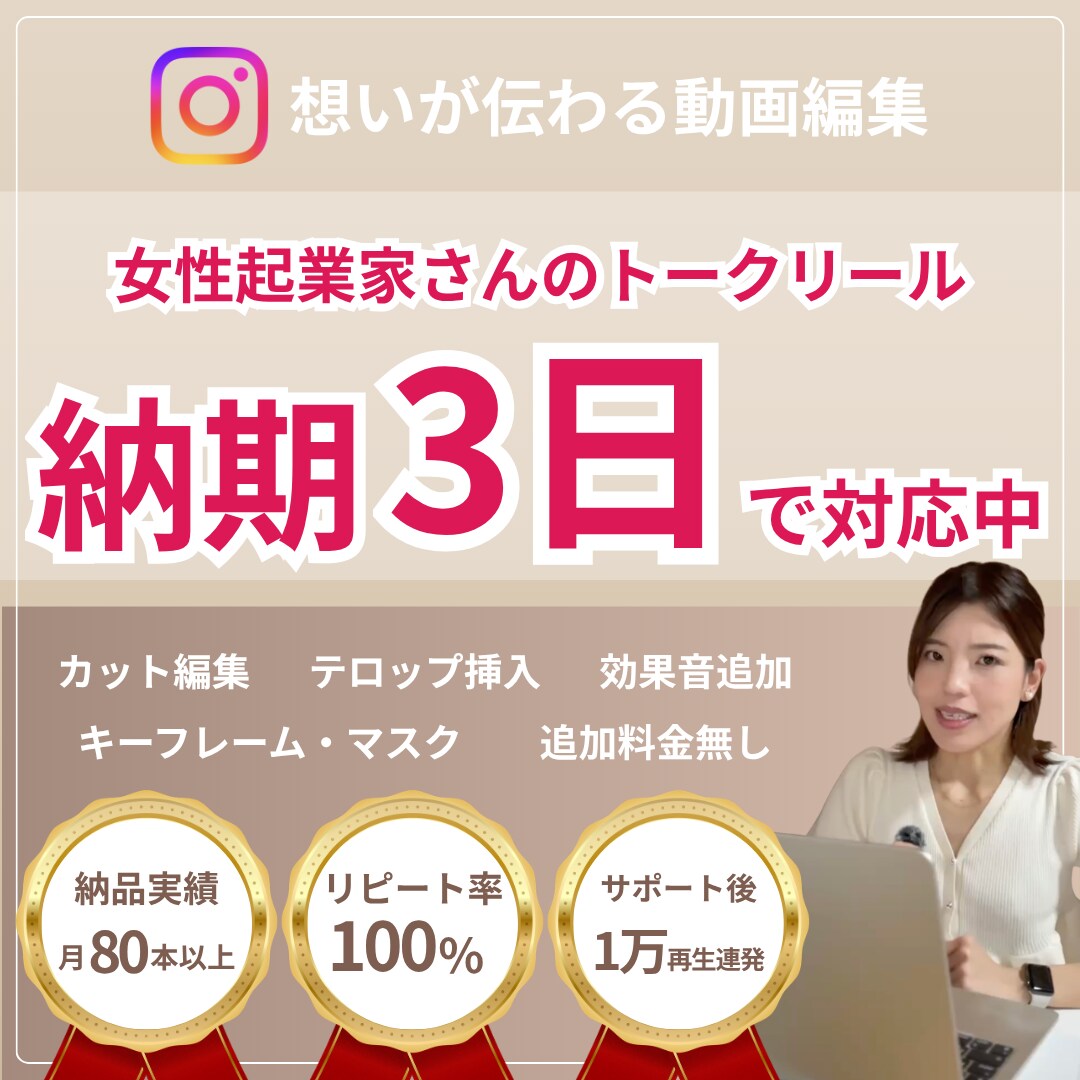 Instagramの売れるトークリール編集します 高度編集の追加料金無し｜ココナラ継続率100%｜実績多数あり イメージ1