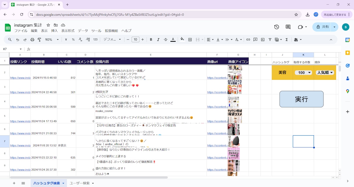 インスタグラムのハッシュタグ分析ツールを提供します GAS×InstagramAPIでハッシュタグ検索 イメージ1