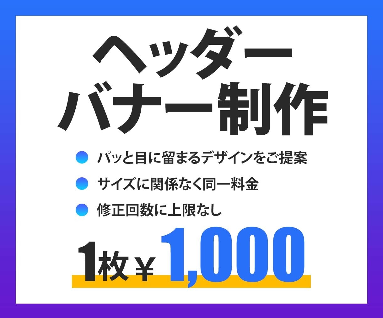 ヘッダー・バナー【１枚1,000円】でお作りします パッと目に留まるデザインを低価格でご提供！ イメージ1