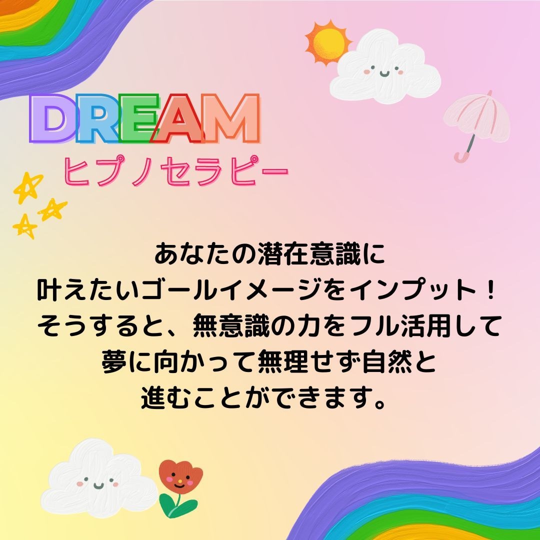 ドリームヒプノセラピーで夢や目標を叶えます 潜在意識にゴールイメージをインプット！夢や目標を叶えましょう イメージ3
