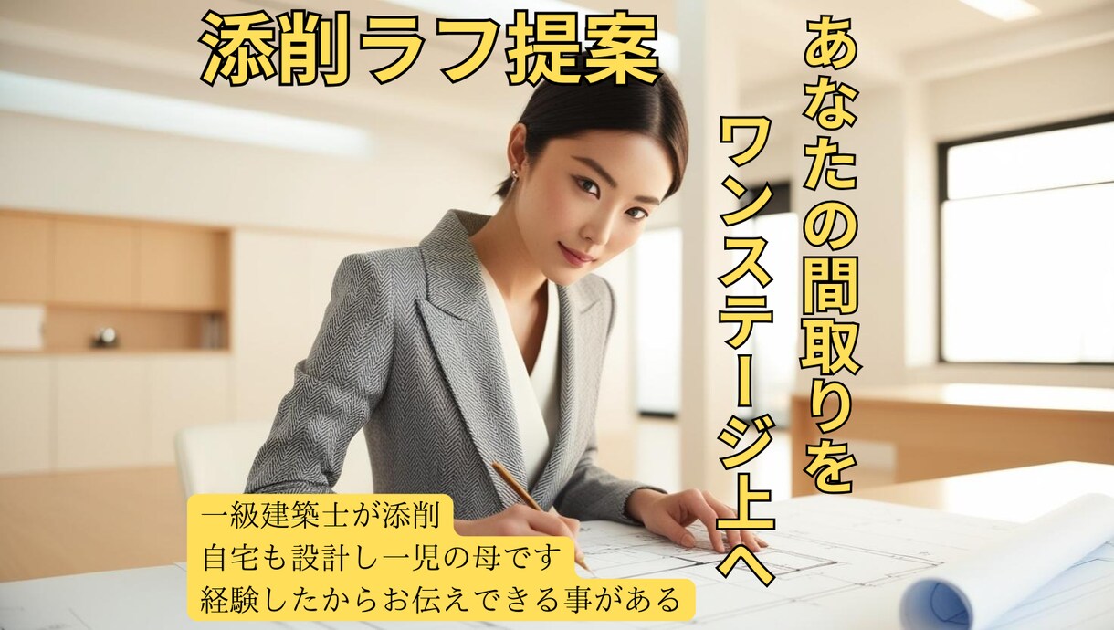一級建築士ママが間取り添削ラフ提案致します 自宅も設計し一児の母です。経験者だからお伝え出来る事がある！ イメージ1