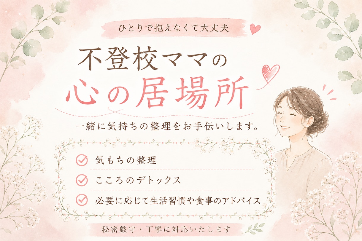 不登校×ママ　経験者カウセラーが丁寧に聞きます 不登校家庭の親御さんへ向け｜親のこころの整理サポート イメージ3