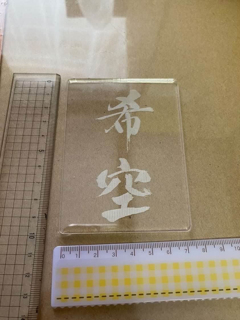 オリジナルの命名プレート レーザー加工できます アクリル・レーザー加工 希 空 キーホルダー イメージ2